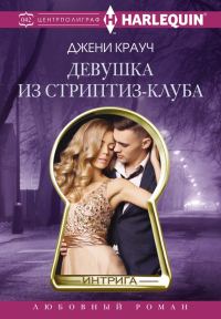 Обложка книги «Девушка из стриптиз-клуба»