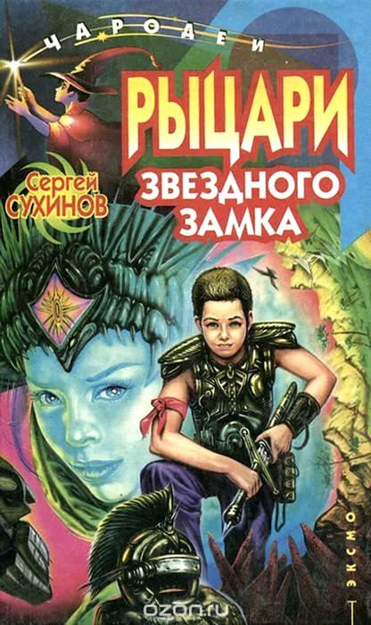 Обложка книги «Рыцари Звездного замка»