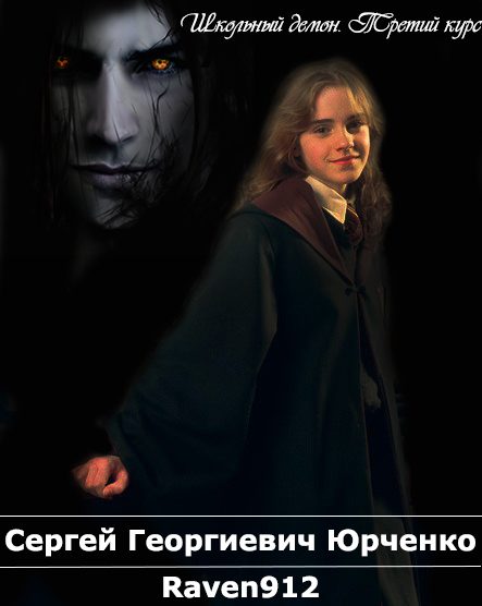 Обложка книги «Школьный демон. Курс третий»
