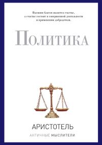 Обложка книги «Политика»