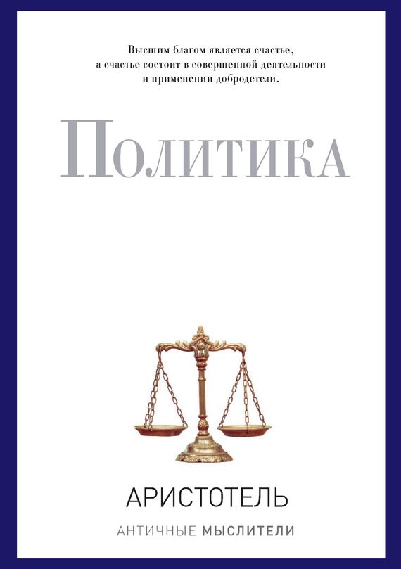 Обложка книги «Политика»