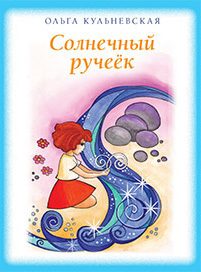 Обложка книги «Солнечный ручеек»