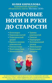Обложка книги «Здоровые ноги и руки до старости»