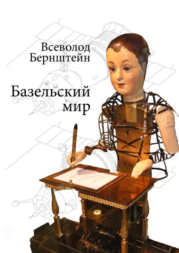 Обложка книги «Базельский мир»
