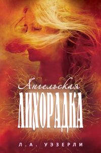 Обложка книги «Ангельская лихорадка»