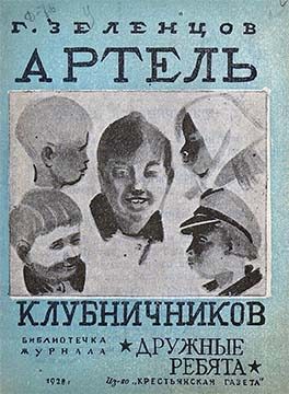 Обложка книги «Артель клубничников»