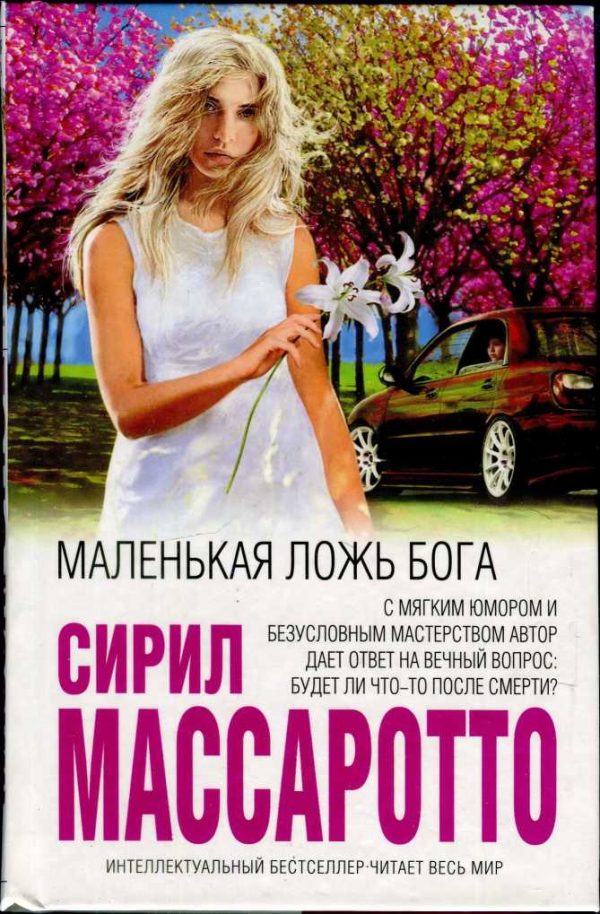 Обложка книги «Маленькая ложь Бога»