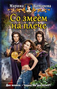 Обложка книги «Со змеем на плече»