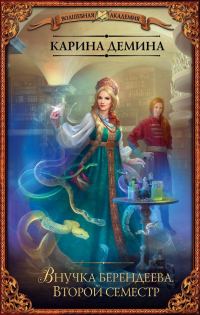 Обложка книги «Внучка берендеева. Второй семестр (litres)»