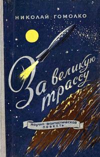 Обложка книги «За великую трассу»