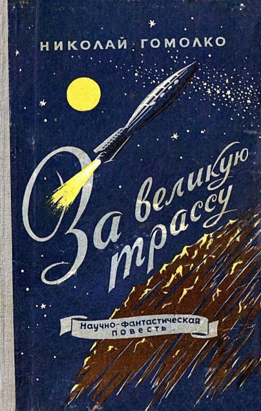 Обложка книги «За великую трассу»