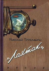 Обложка книги ««Лахтак». Повесть»