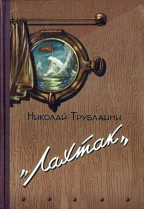 Обложка книги ««Лахтак». Повесть»