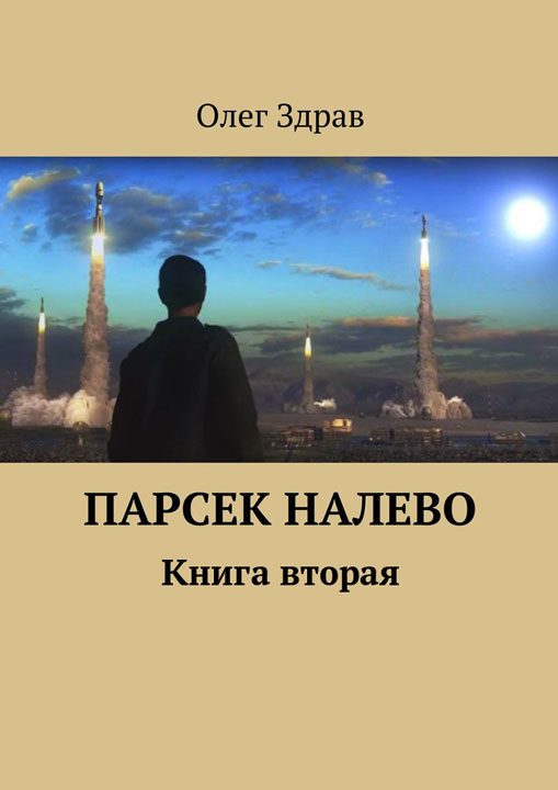 Обложка книги «Парсек налево - 2»