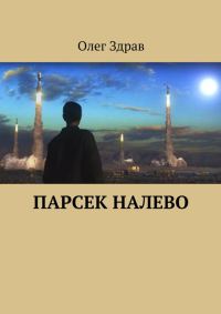 Обложка книги «Парсек налево»