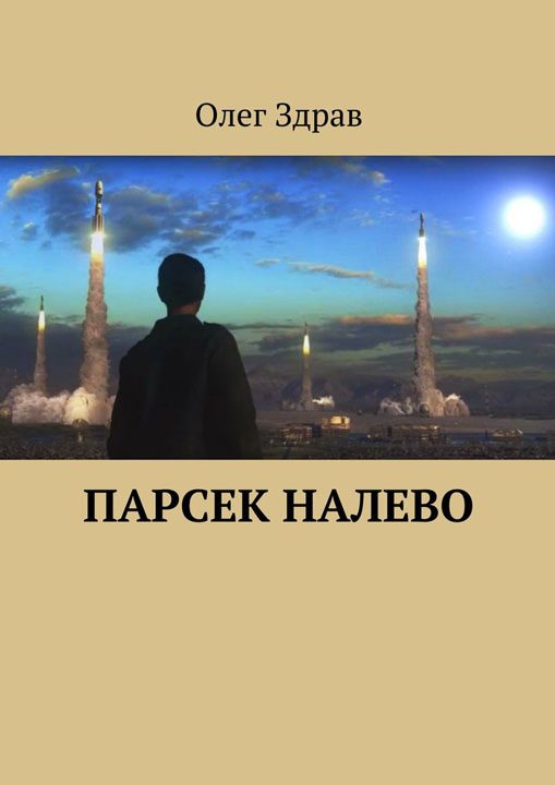 Обложка книги «Парсек налево»