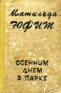 Обложка книги «Осенним днем в парке»