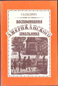 Обложка книги «Воспоминания американского школьника»