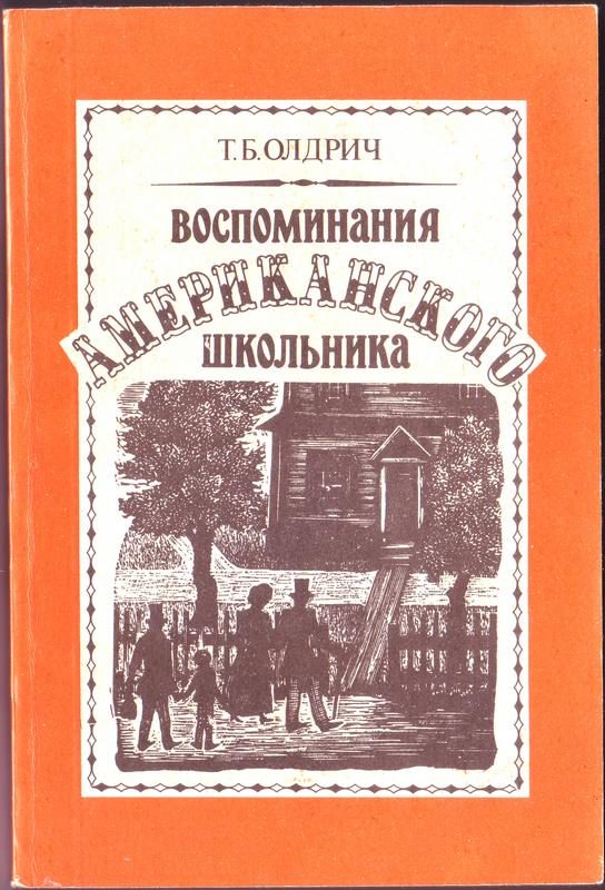 Обложка книги «Воспоминания американского школьника»