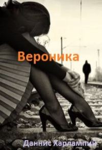 Обложка книги «Вероника»