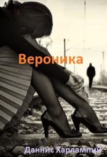 Обложка книги «Вероника»