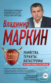 Обложка книги «Убийства, теракты, катастрофы. По следам кровавых преступлений»