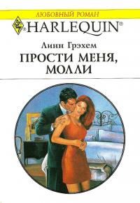 Обложка книги «Прости меня, Молли»