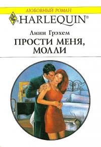Обложка книги «Прости меня, Молли»