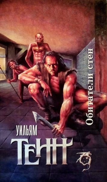 Обложка книги «Обитатели стен»