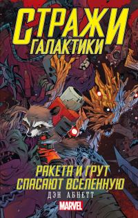 Обложка книги «Ракета и Грут спасают Вселенную»