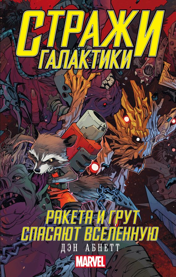 Обложка книги «Ракета и Грут спасают Вселенную»