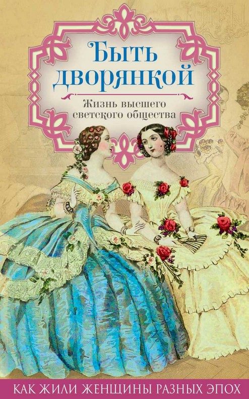 Обложка книги «Быть дворянкой. Жизнь высшего светского общества»