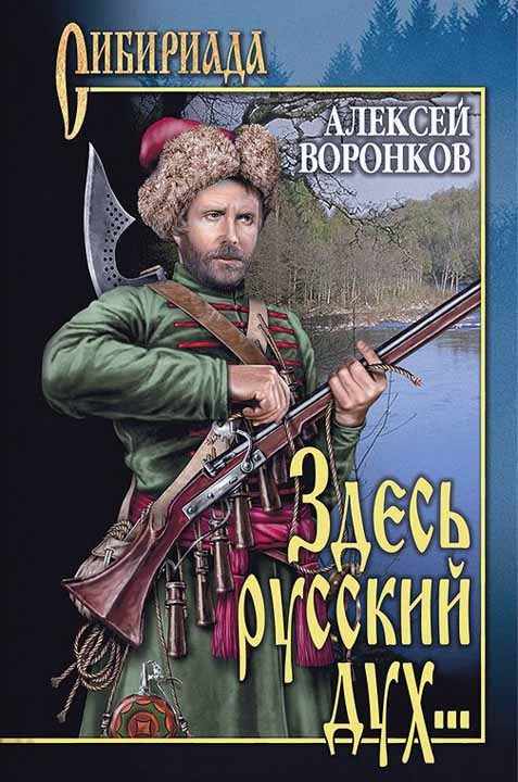 Обложка книги «Здесь русский дух...»