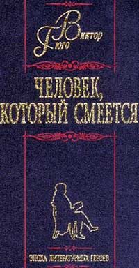 Обложка книги «Человек, который смеется»