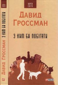 Обложка книги «З ким би побігати»