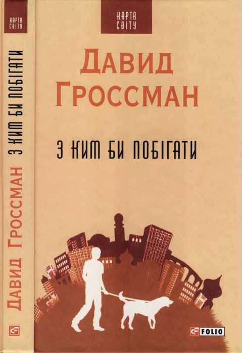 Обложка книги «З ким би побігати»