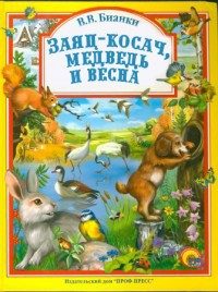 Обложка книги «Заяц, косач, медведь и весна»