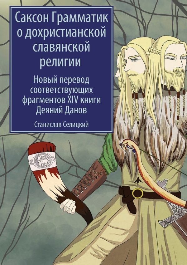 Обложка книги «Саксон Грамматик о дохристианской славянской религии. Новый перевод соответствующих фрагментов XIV книги Деяний Данов»