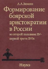 Обложка книги «Формирование боярской аристократии в России во второй половине XV — первой трети XVI в.»