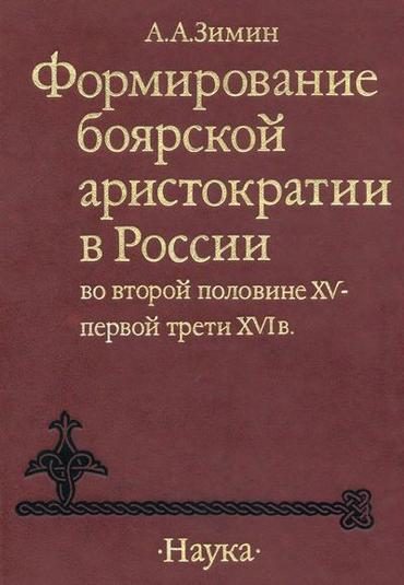 Обложка книги «Формирование боярской аристократии в России во второй половине XV — первой трети XVI в.»