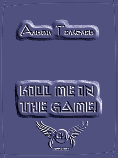 Обложка книги «Kill Me in the Game!»