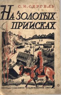 Обложка книги «На золотых приисках»