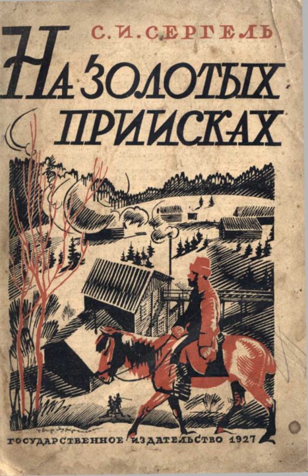 Обложка книги «На золотых приисках»