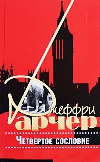 Обложка книги «Четвертое сословие»