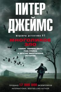 Обложка книги «Многоликое зло»