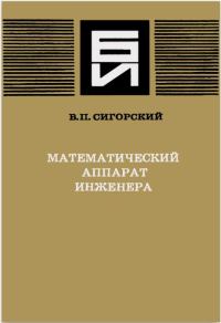 Обложка книги «Математический аппарат инженера»