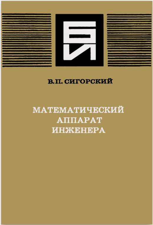 Обложка книги «Математический аппарат инженера»
