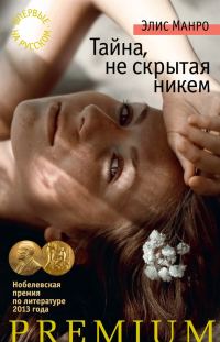 Обложка книги «Тайна, не скрытая никем»