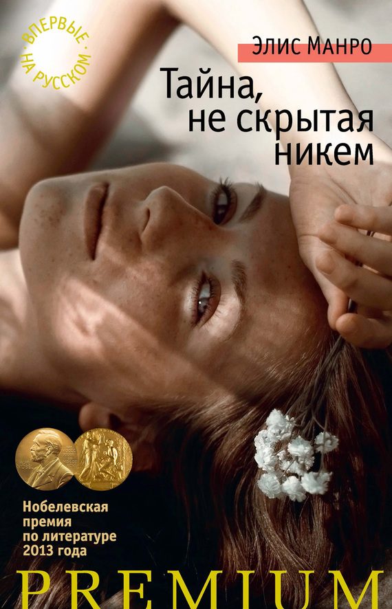 Обложка книги «Тайна, не скрытая никем»