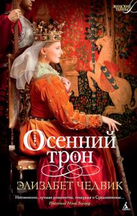 Обложка книги «Осенний трон»